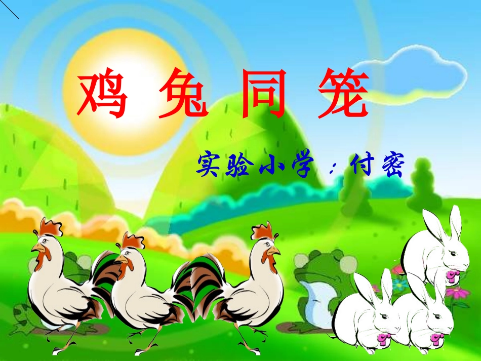 鸡兔同笼 (2)_第1页