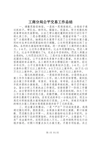 工商分局公平交易工作总结 