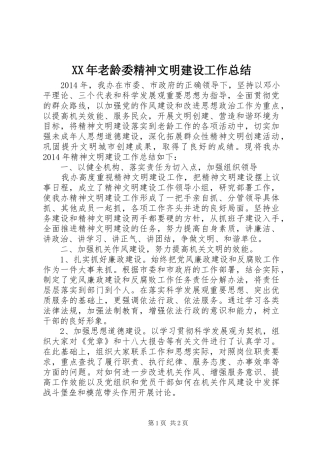 XX年老龄委精神文明建设工作总结 
