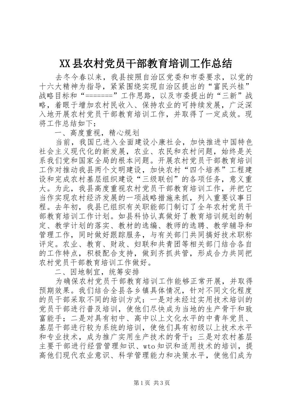 XX县农村党员干部教育培训工作总结 _第1页