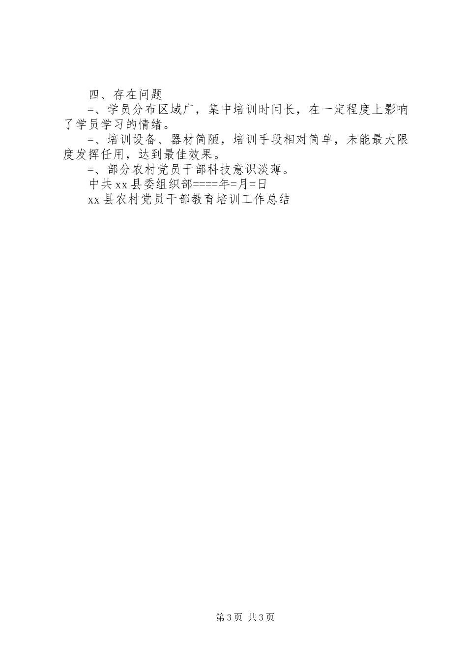 XX县农村党员干部教育培训工作总结 _第3页