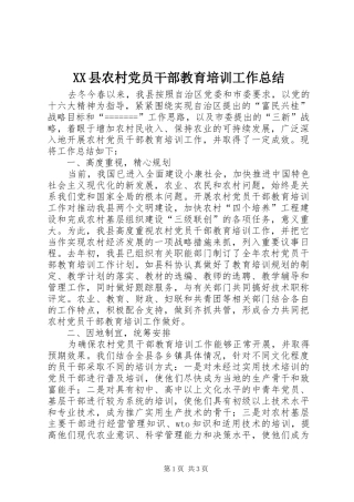 XX县农村党员干部教育培训工作总结 