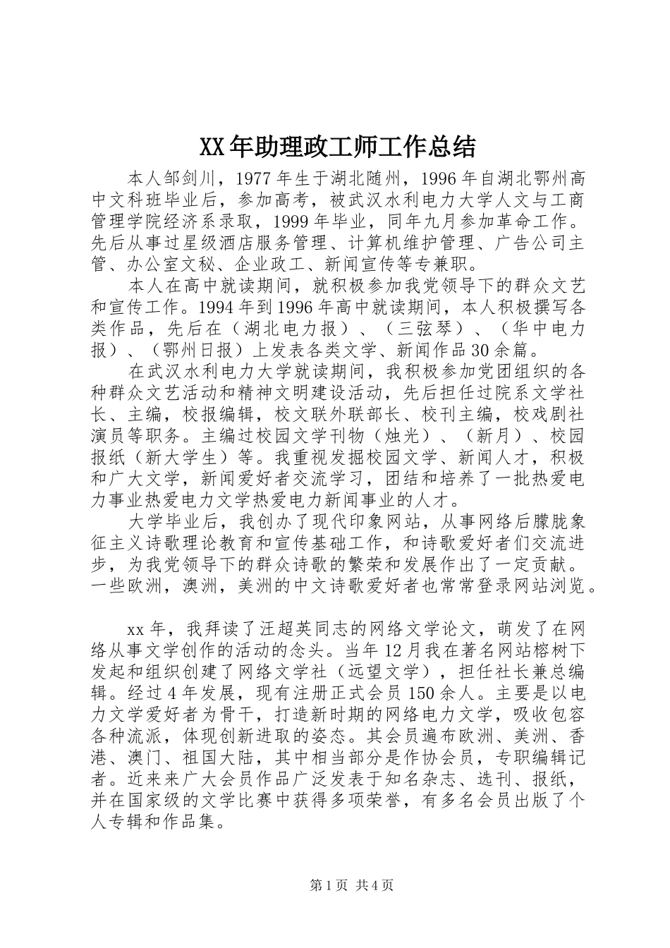 XX年助理政工师工作总结 _第1页