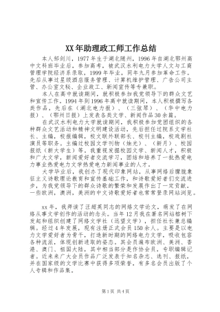 XX年助理政工师工作总结 