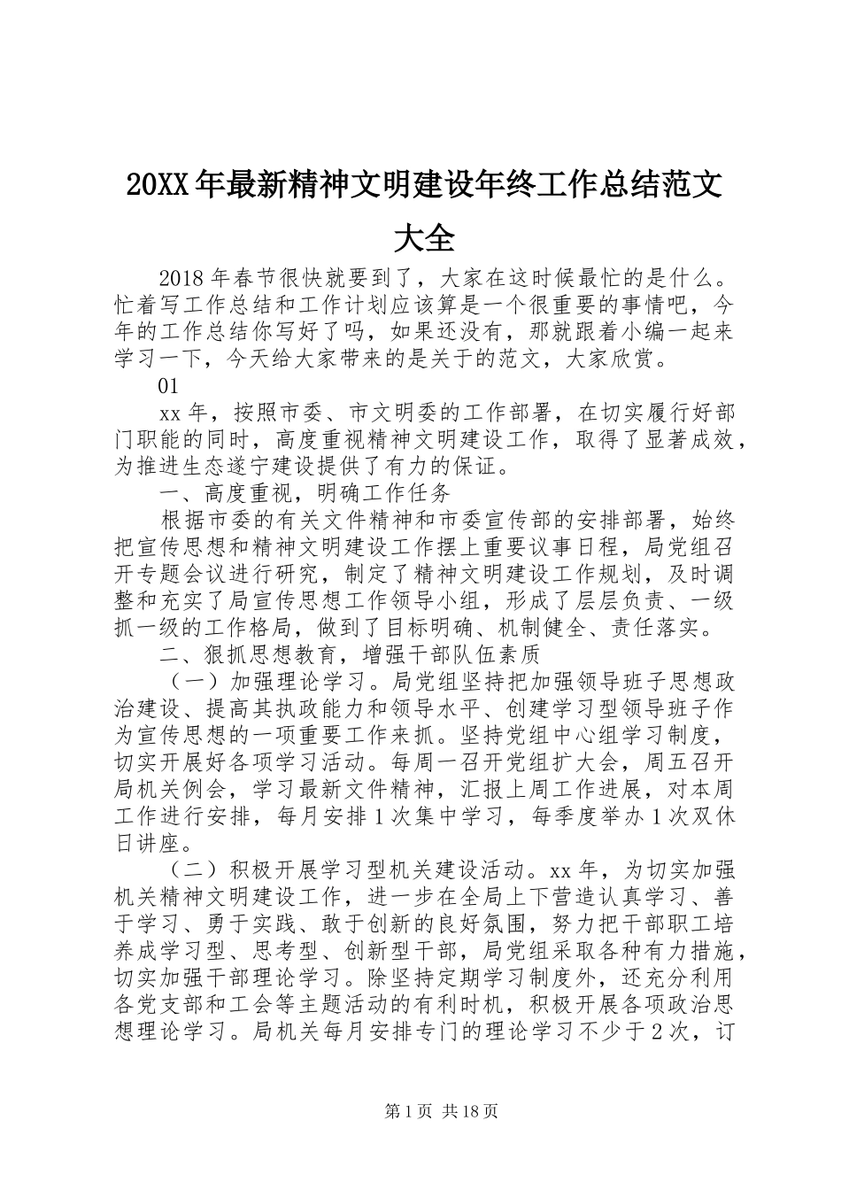 20XX年最新精神文明建设年终工作总结范文大全_第1页