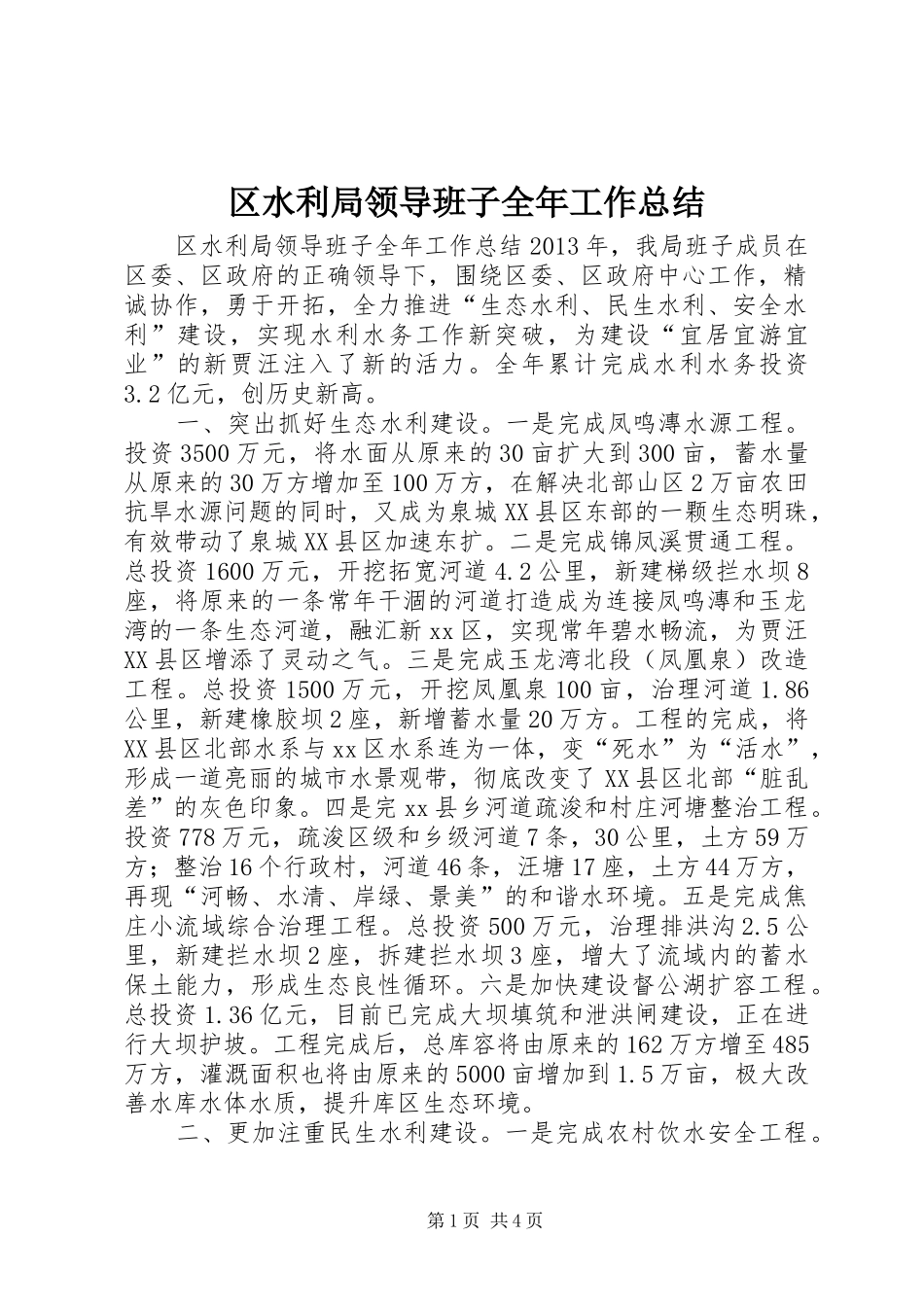 区水利局领导班子全年工作总结 _第1页