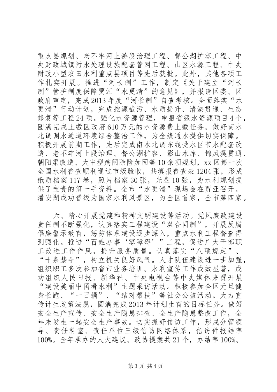 区水利局领导班子全年工作总结 _第3页
