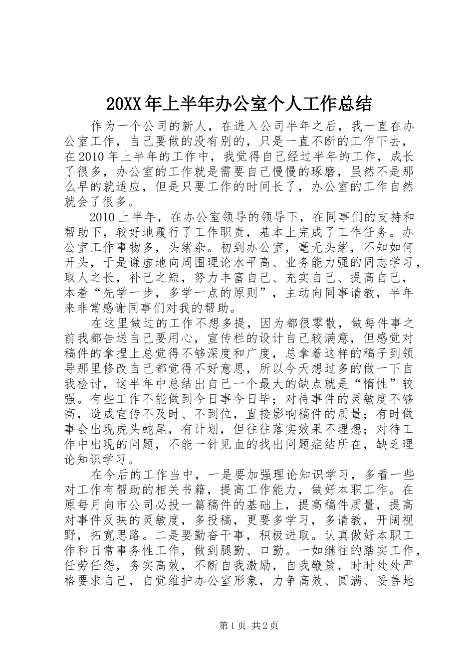 20XX年上半年办公室个人工作总结_第1页