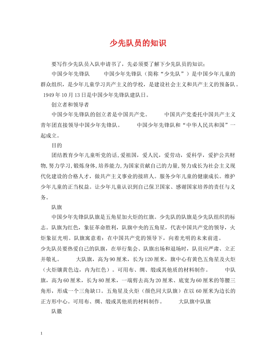 少先队员的知识 _第1页