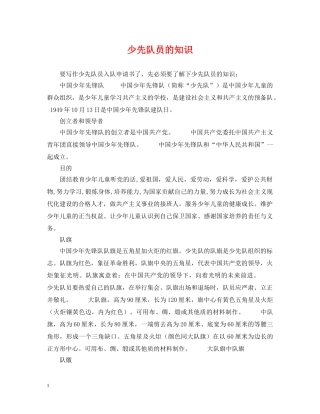 少先队员的知识 