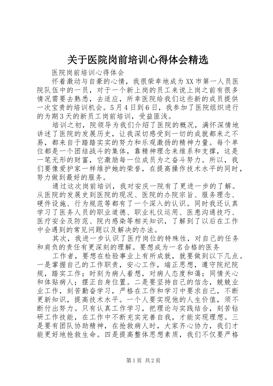关于医院岗前培训体会心得精选_第1页