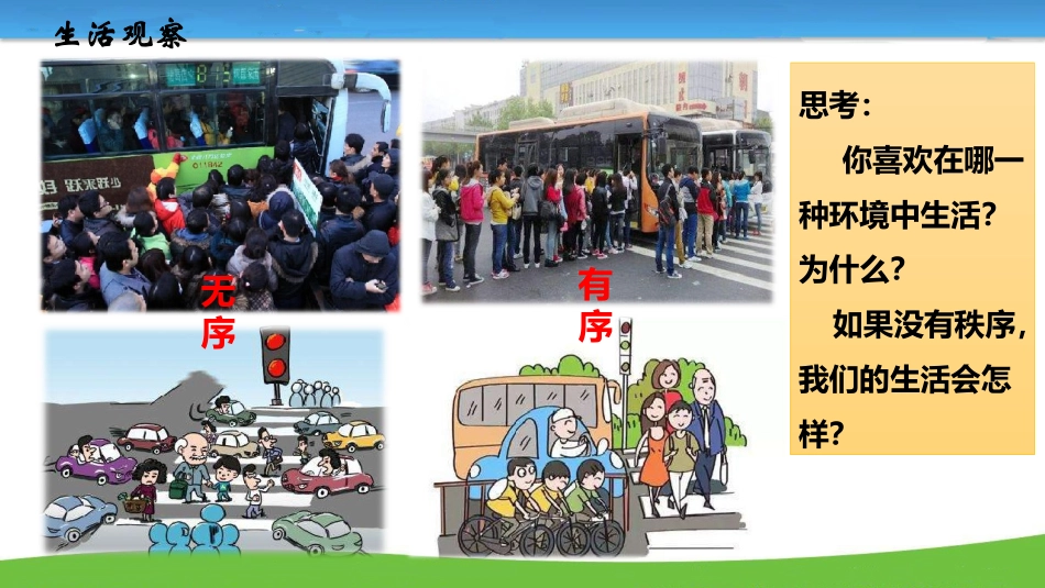 维护秩序课件_第1页