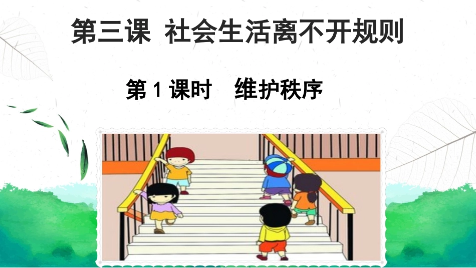 维护秩序课件_第2页