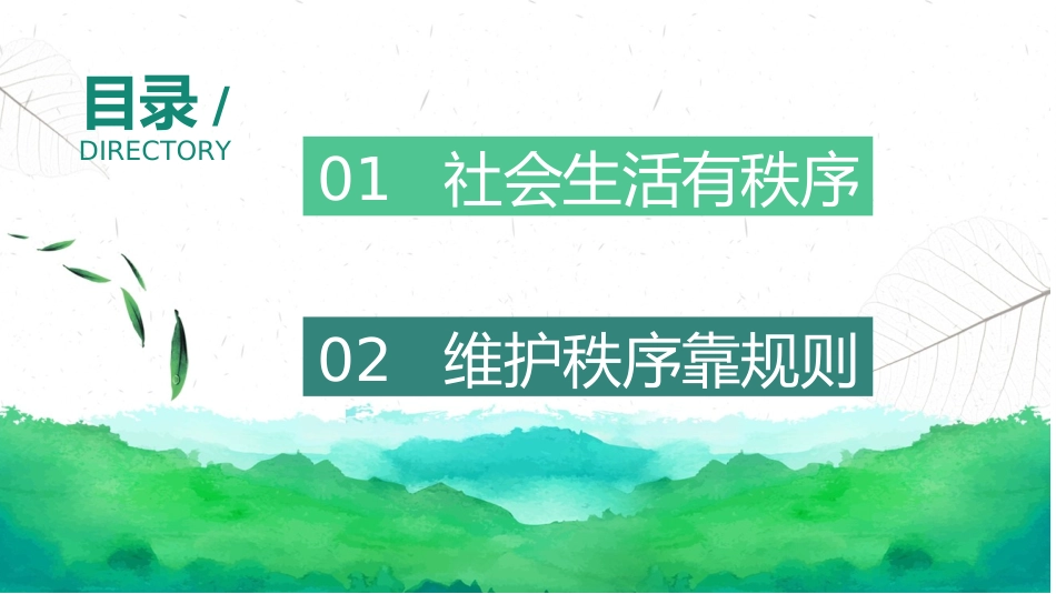 维护秩序课件_第3页