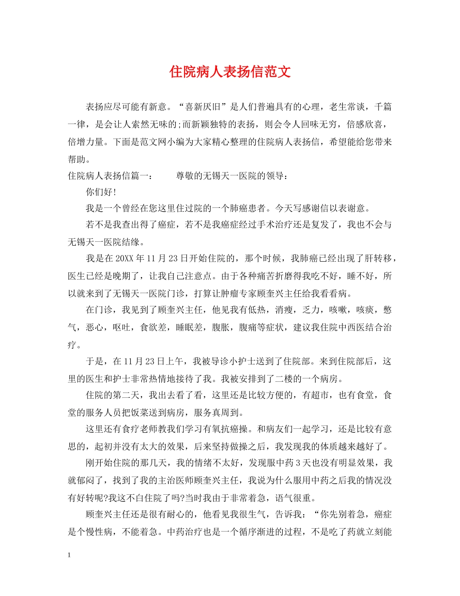 住院病人表扬信范文_第1页