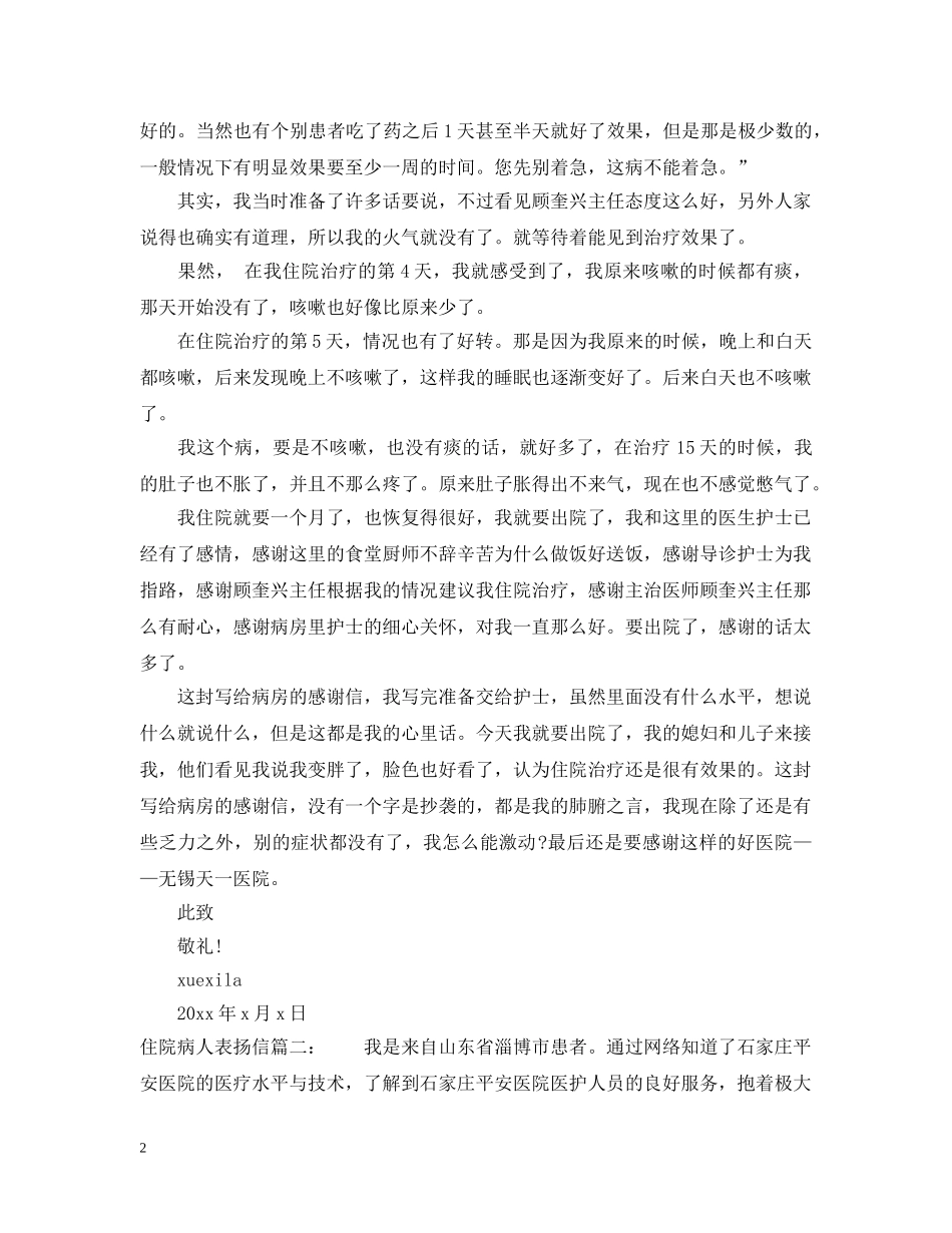 住院病人表扬信范文_第2页