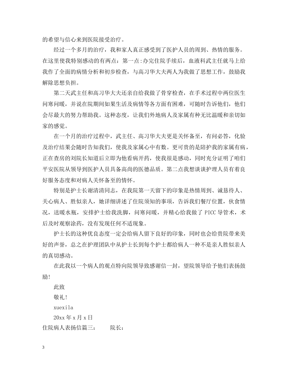 住院病人表扬信范文_第3页