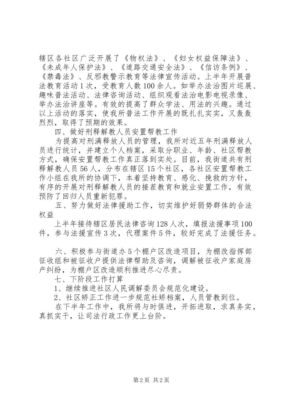 20XX年上半年司法所工作总结心得范文_第2页
