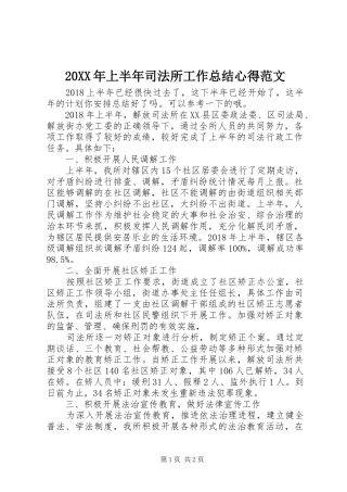 20XX年上半年司法所工作总结心得范文