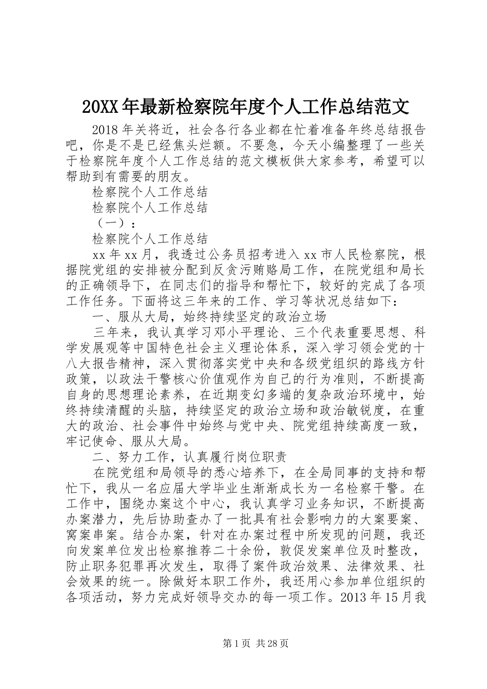 20XX年最新检察院年度个人工作总结范文_第1页