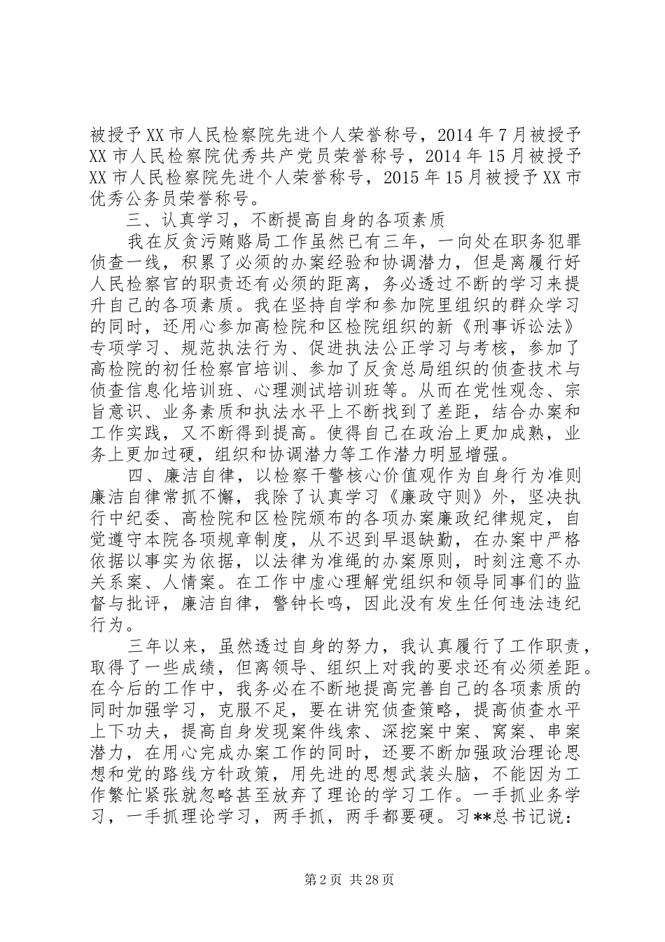 20XX年最新检察院年度个人工作总结范文_第2页