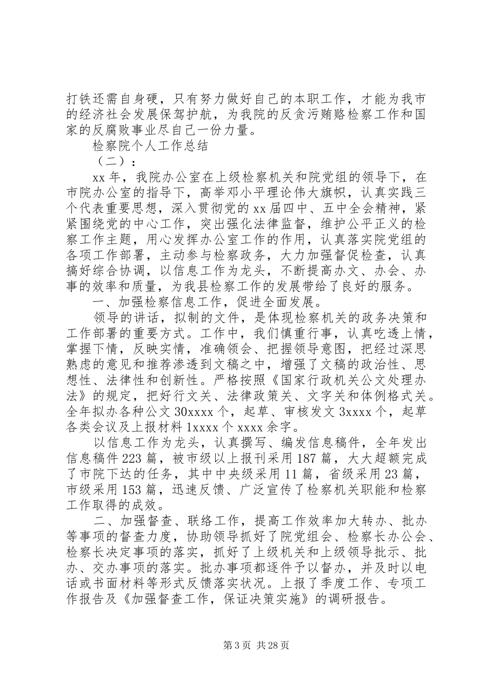 20XX年最新检察院年度个人工作总结范文_第3页