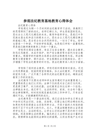参观法纪教育基地教育体会心得