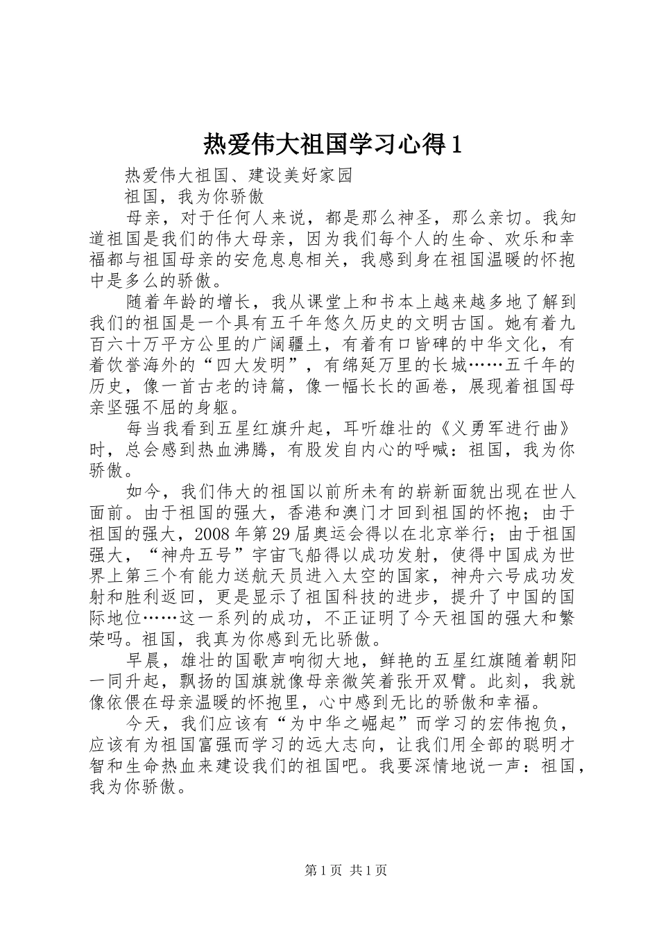 热爱伟大祖国学习体会_第1页