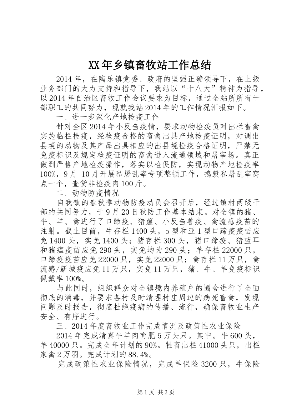 XX年乡镇畜牧站工作总结 _第1页