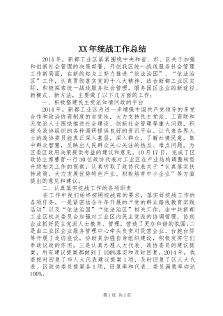 XX年统战工作总结 