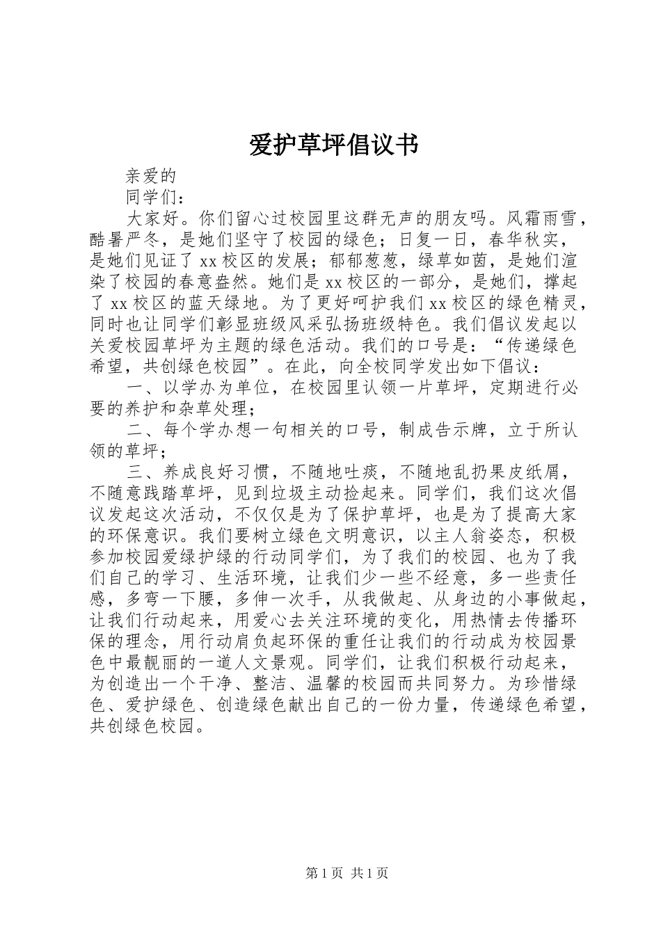 爱护草坪倡议书_第1页