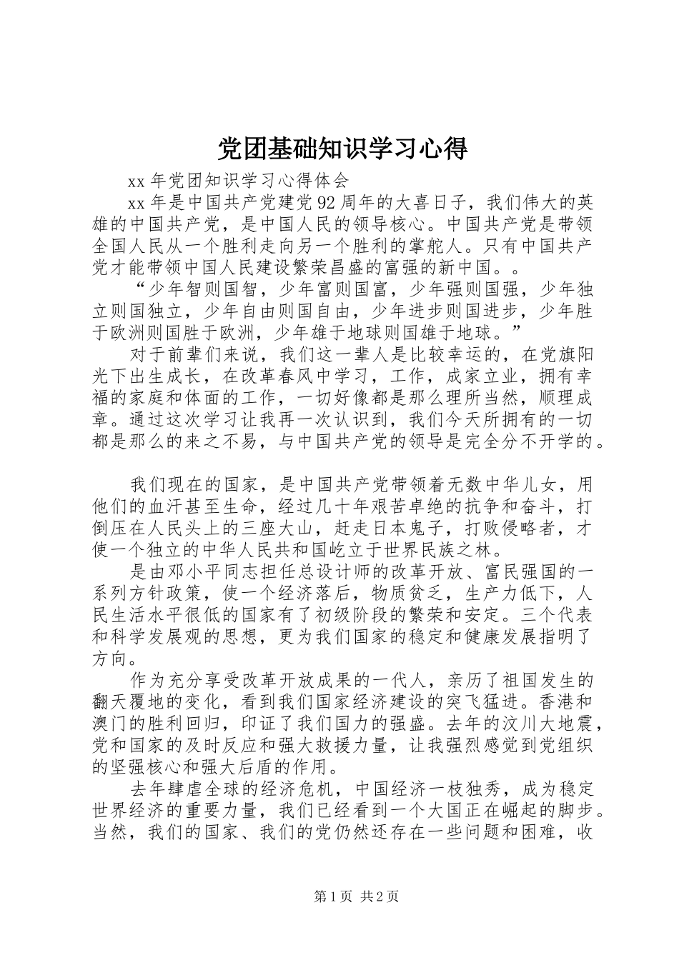 党团基础知识学习体会_第1页