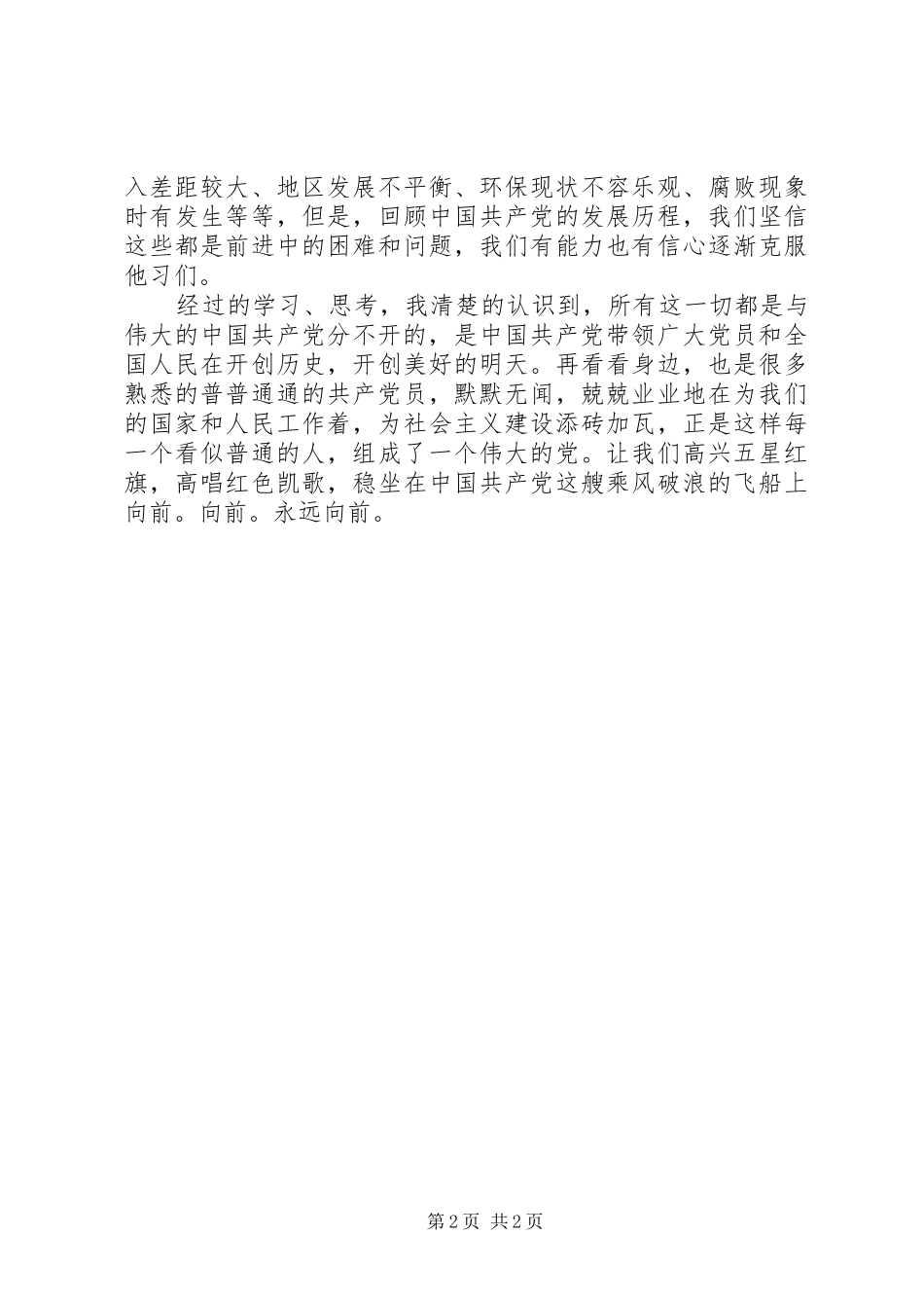 党团基础知识学习体会_第2页