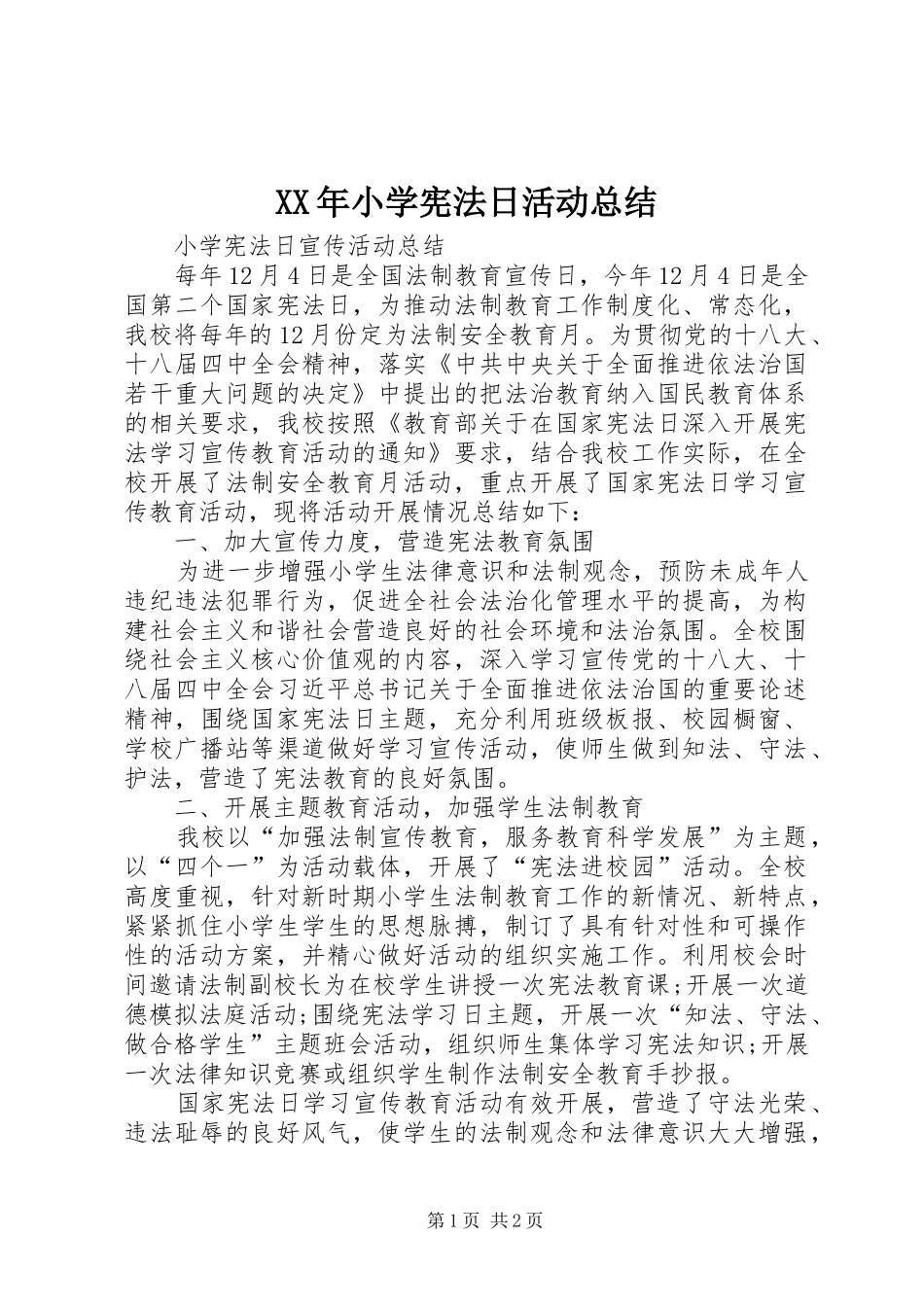XX年小学宪法日活动总结 _第1页