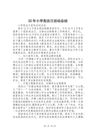 XX年小学宪法日活动总结 