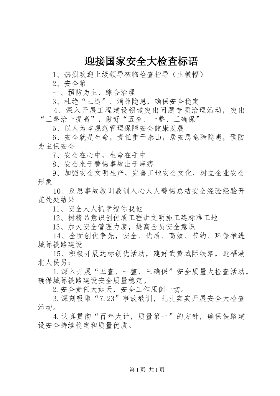 迎接国家安全大检查标语_第1页