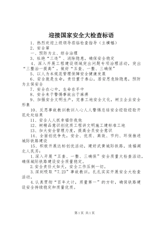 迎接国家安全大检查标语