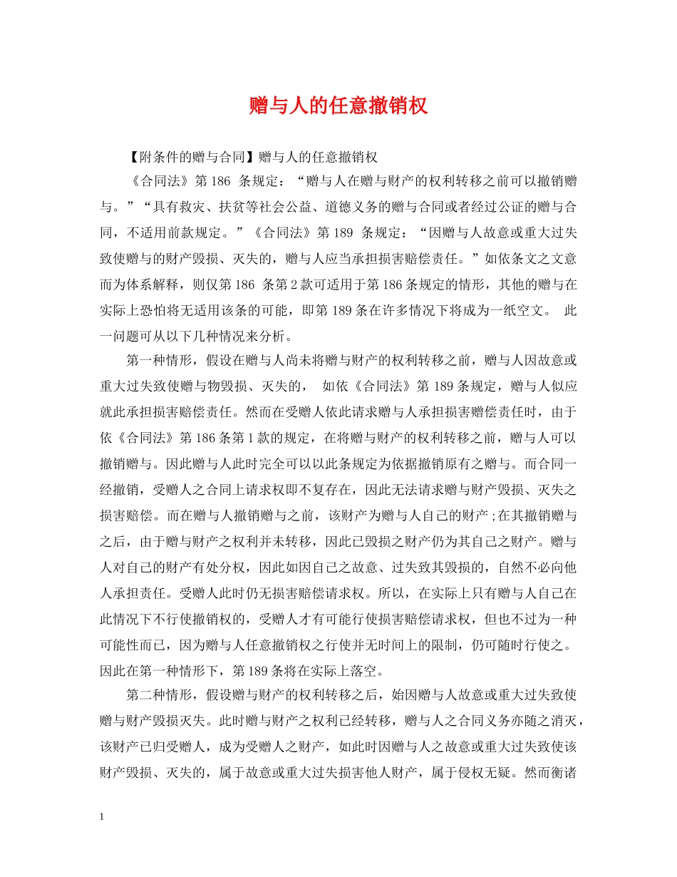 赠与人的任意撤销权 _第1页