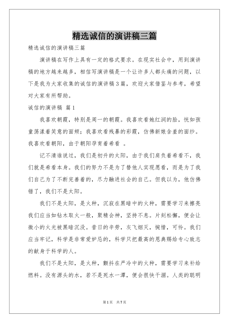 诚信的演讲稿三篇_第1页