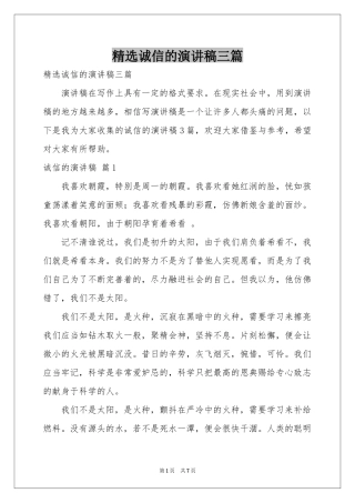 诚信的演讲稿三篇