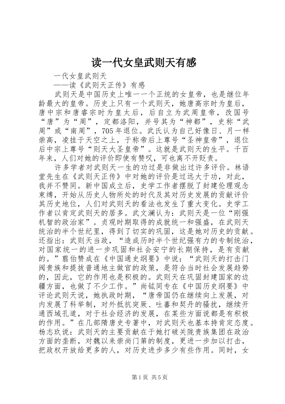 读一代女皇武则天有感_第1页