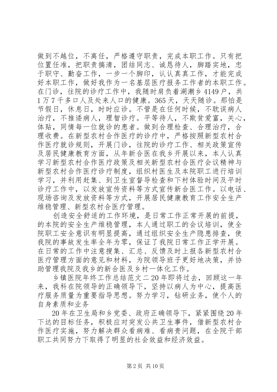 20XX年乡镇卫生院个人工作总结四篇_第2页