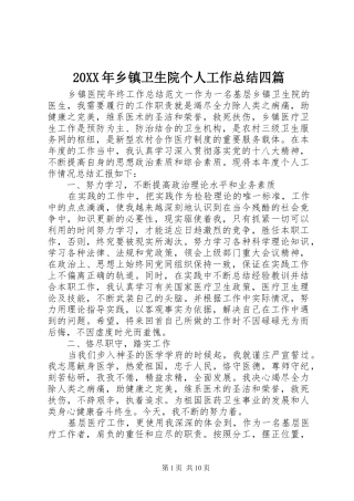 20XX年乡镇卫生院个人工作总结四篇