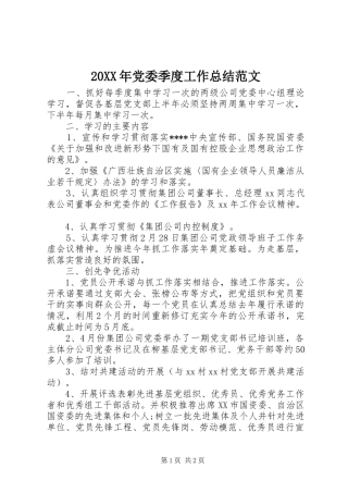 20XX年党委季度工作总结范文