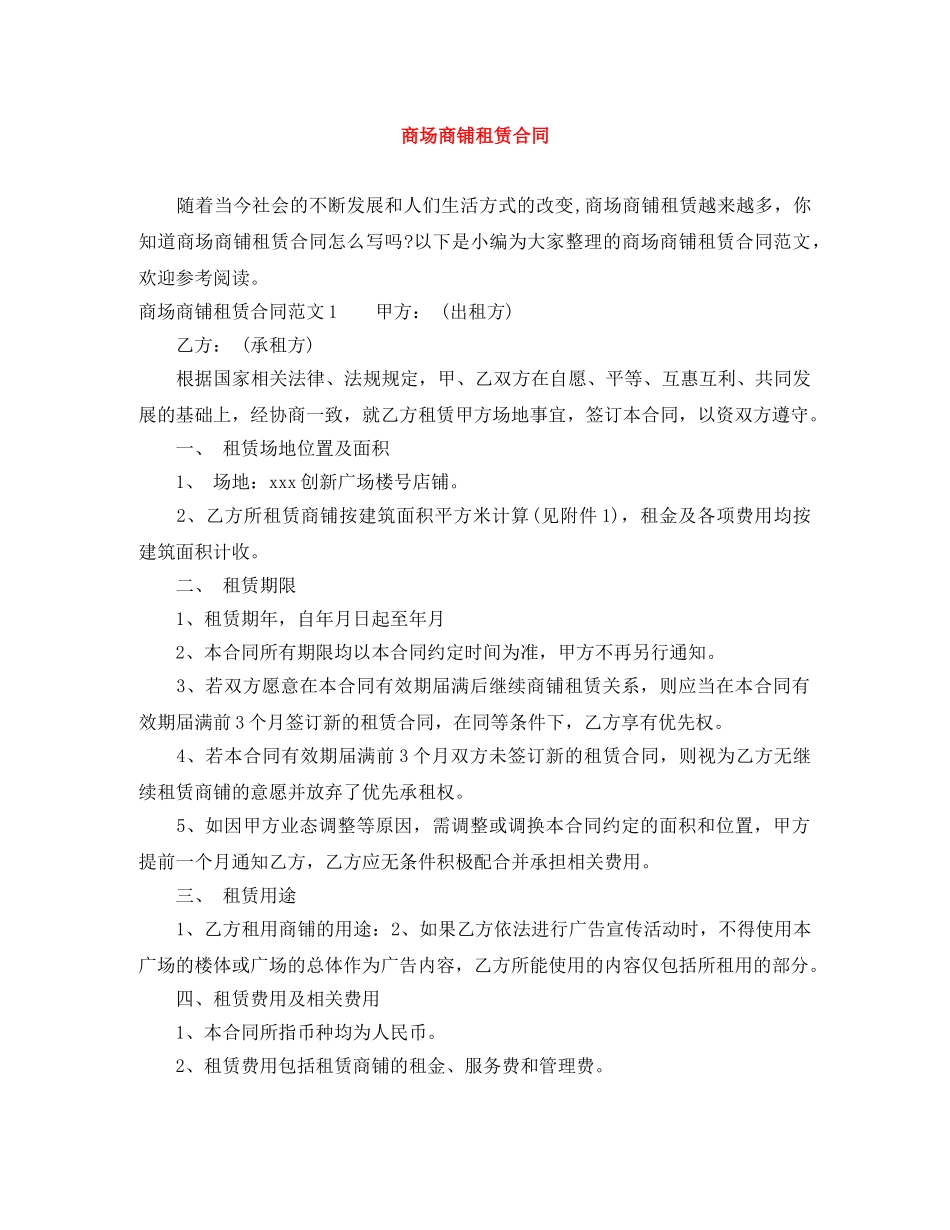 商场商铺租赁合同 _第1页