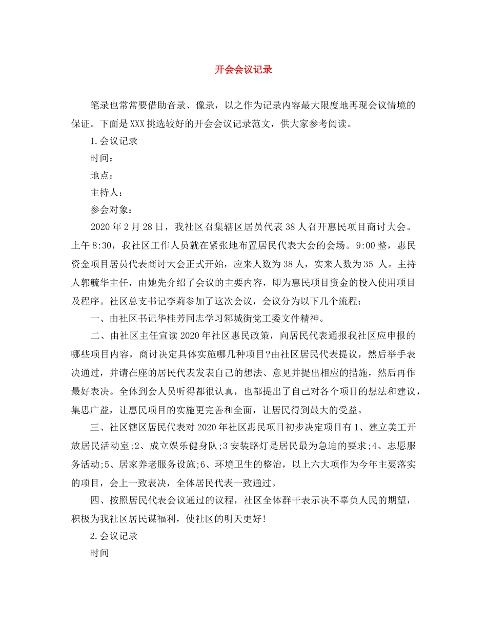 开会会议记录 _第1页