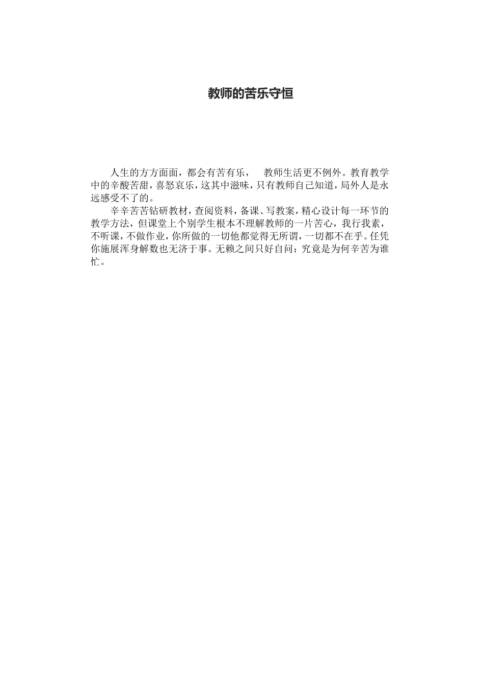 教师的苦乐守恒_第1页