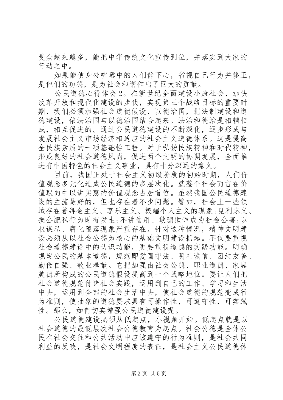 公民道德体会心得3篇_第2页