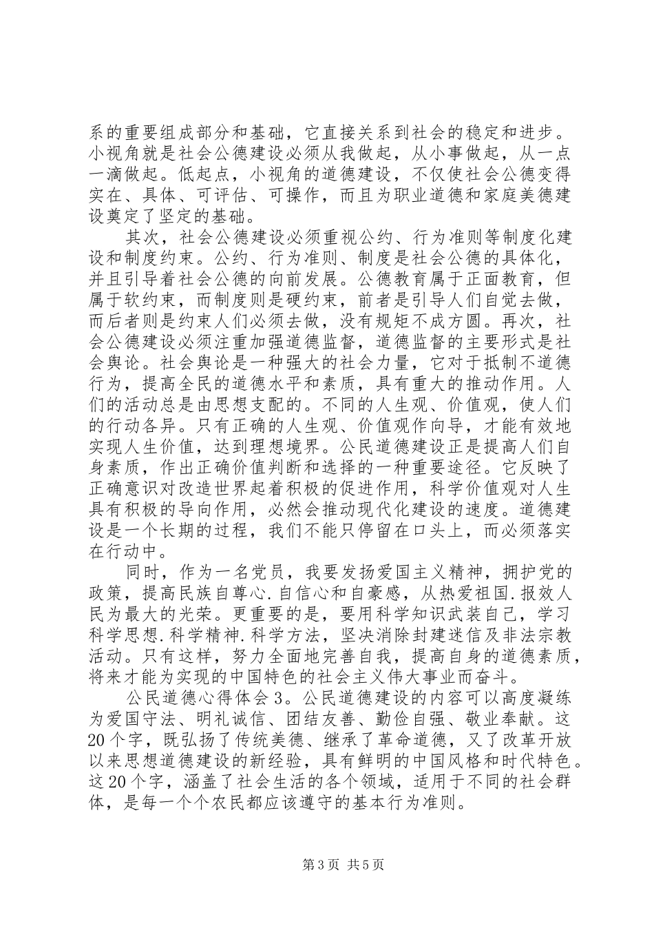 公民道德体会心得3篇_第3页
