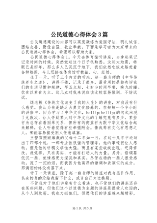 公民道德体会心得3篇